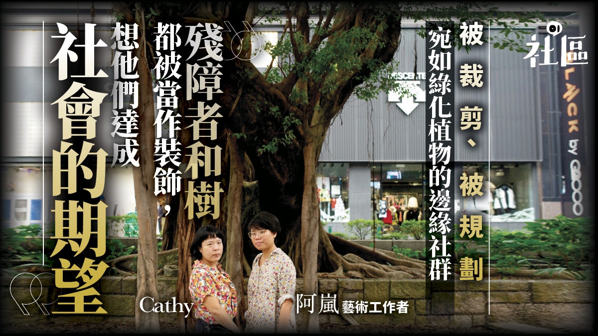 被社會栽剪 假裝正常的樹與人 植物與聾啞人 殘障者的狹縫故事 香港01 社區專題