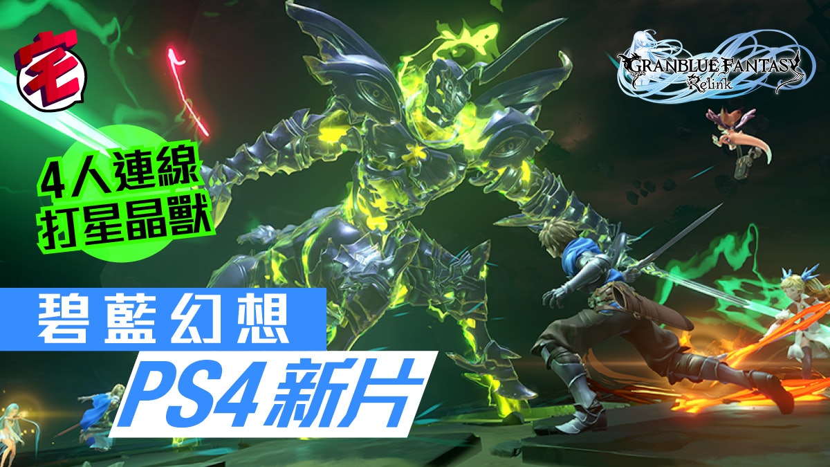 Granblue Fantasy Relink 碧藍幻想ps4新片可4人連線協力 香港01 遊戲動漫