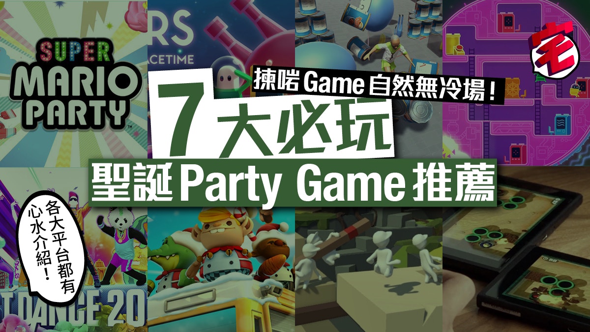 聖誕party必玩7大派對遊戲有齊ps4 Switch 手機總有款啱玩