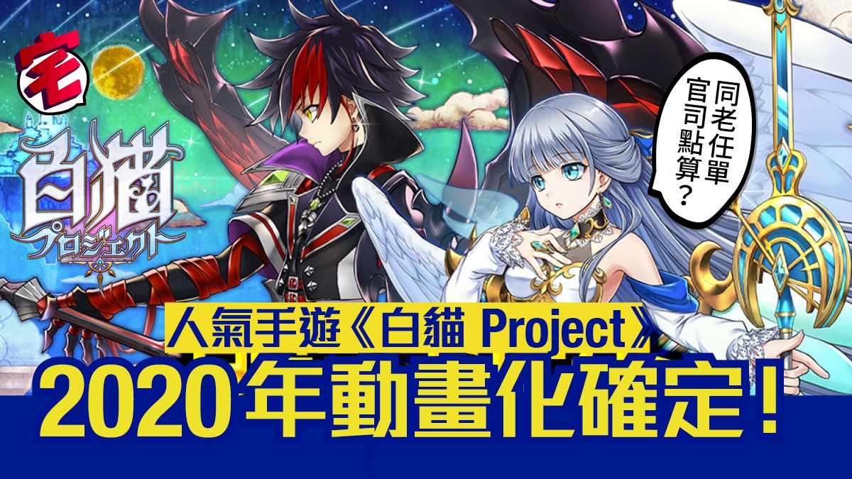 手遊改篇動畫成趨勢 白貓project 年動畫化確定