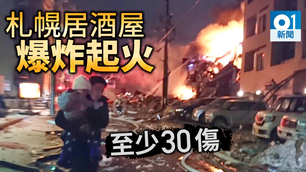 日本札幌居酒屋猛烈爆炸至少30人受傷 香港01 即時國際