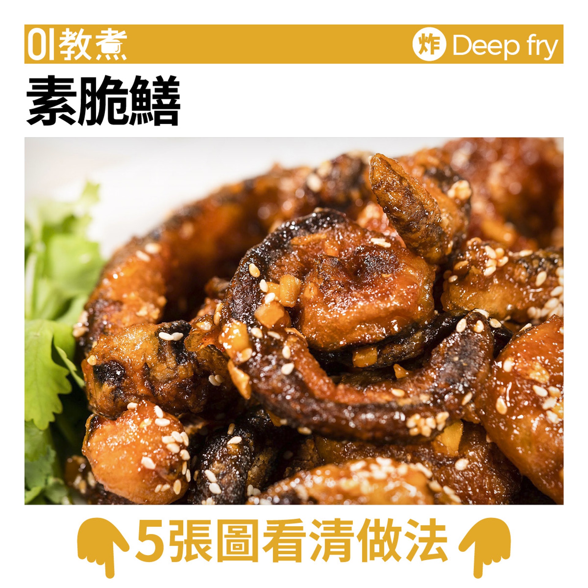 素脆鱔食譜 素脆鱔食譜