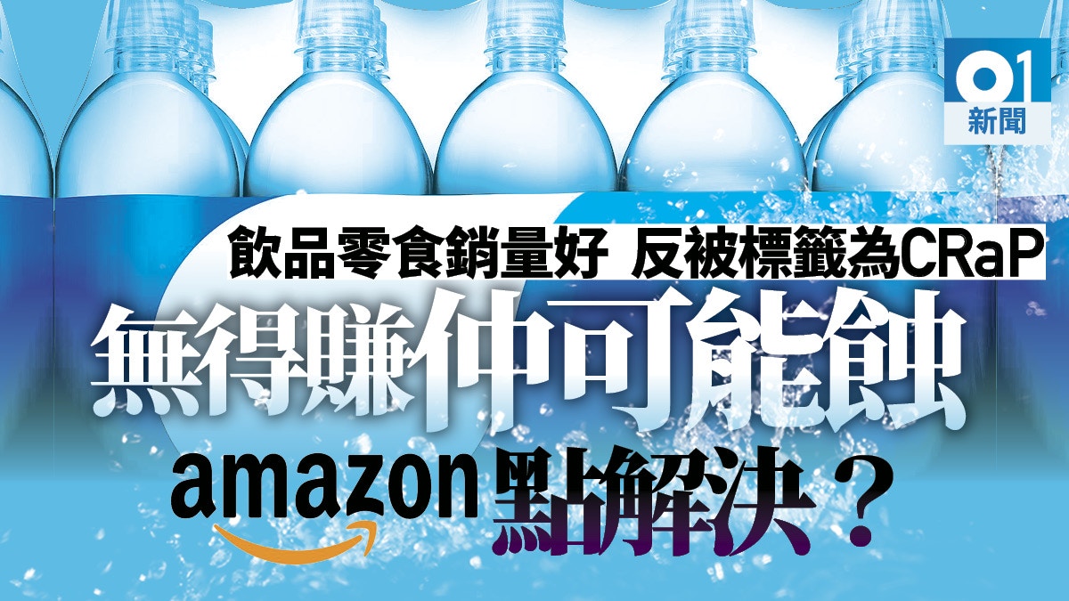 樽裝水竟是 無錢賺產品 Amazon要求製造商改變包裝 香港01 財經快訊