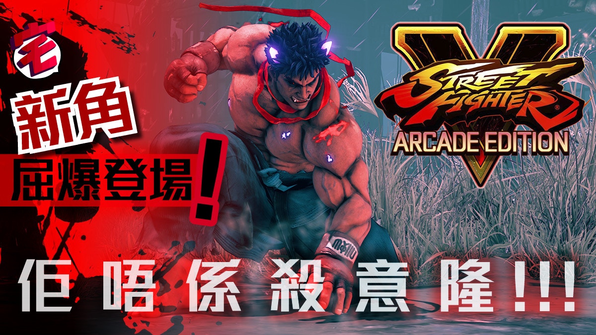 Street Fighter V 街霸arcade版kage參戰是快打旋風新殺意隆香港01