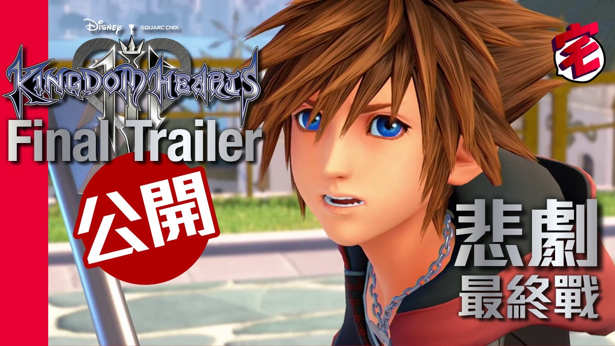 Kingdom Hearts 3 王國之心3最終預告片悲劇最終戰