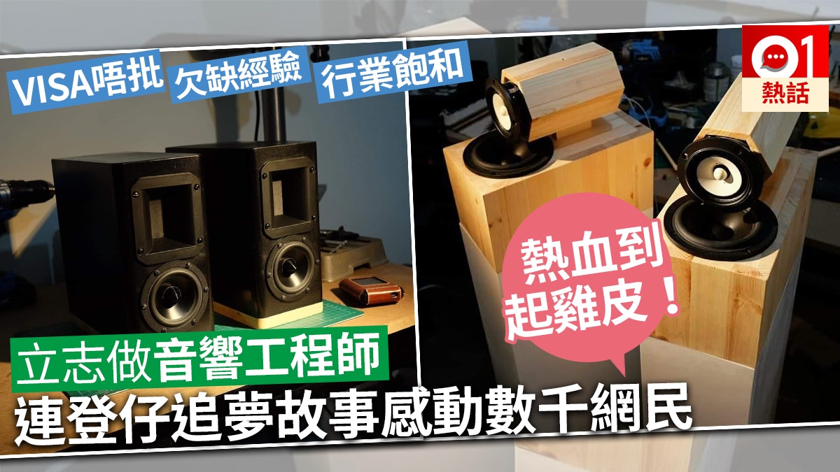 決心做音響工程師連登仔唔甘心任顧問堅持追夢獲7000網民力撐 香港01 熱爆話題