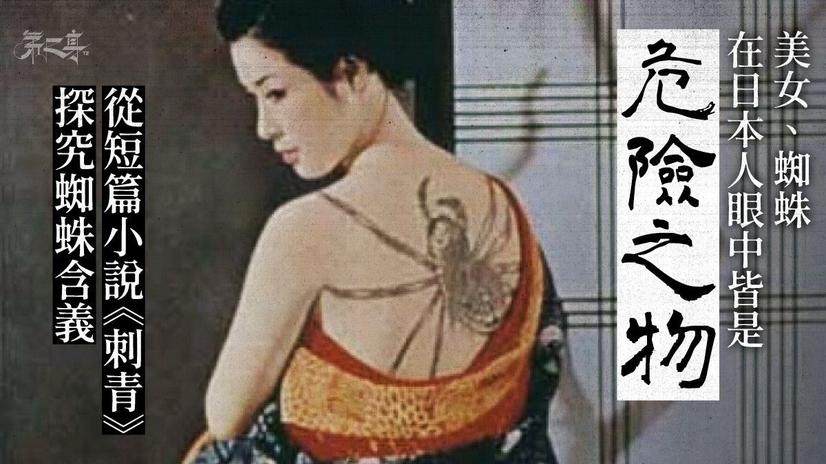 符號學 解說日本人眼中的蜘蛛刺青 香港01 第二身 符號學 解說日本人眼中的蜘蛛刺青 香港01 第二身