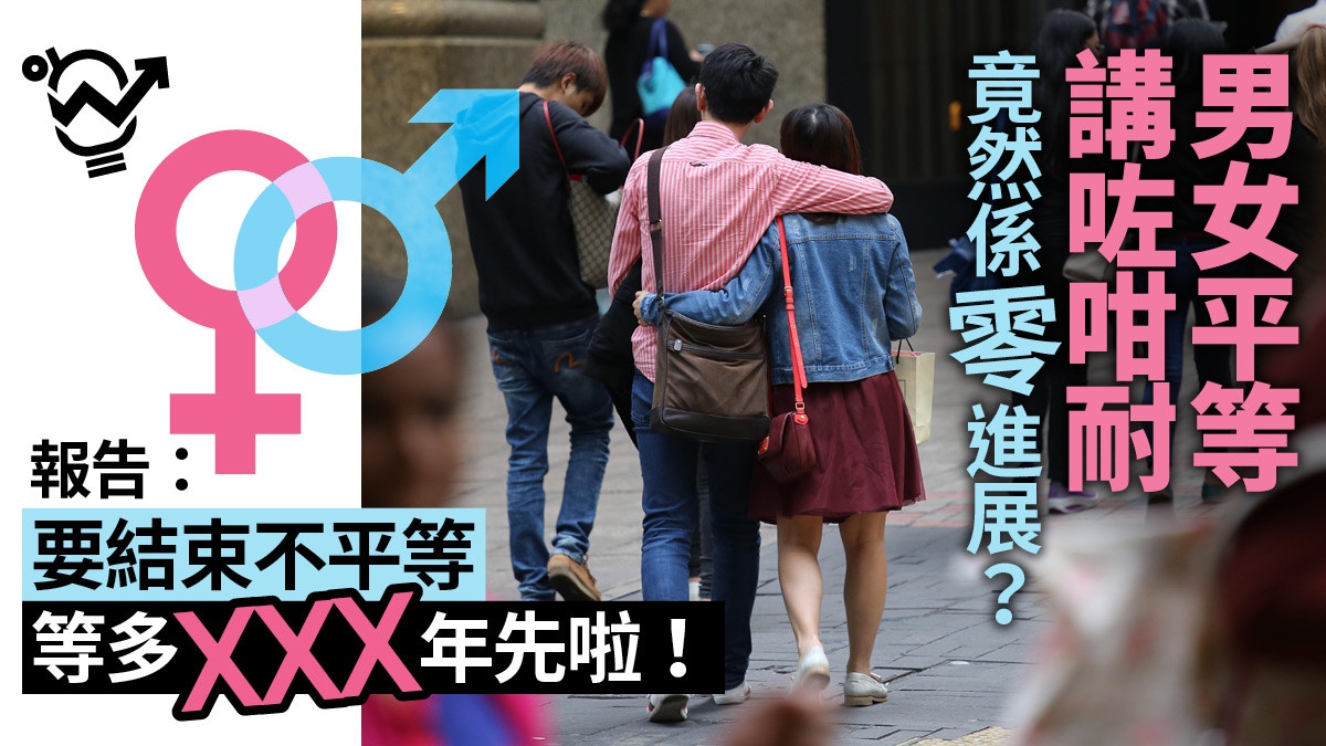 性別平等 Ai科技擴闊差距 經濟論壇 男女同酬要等2年