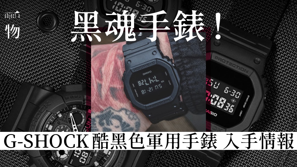【G-SHOCK】Black Out全黑系列登場 向日系軍事元素致敬 【G-SHOCK】Black Out全黑系列登場 向日系軍事元素致敬