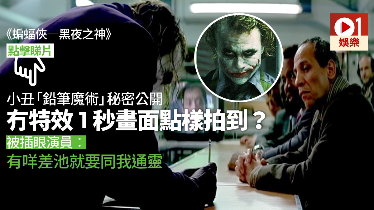 蝙蝠俠 黑夜之神 小丑鉛筆魔術揭秘幕後功臣 絕對無特效 香港01 電影