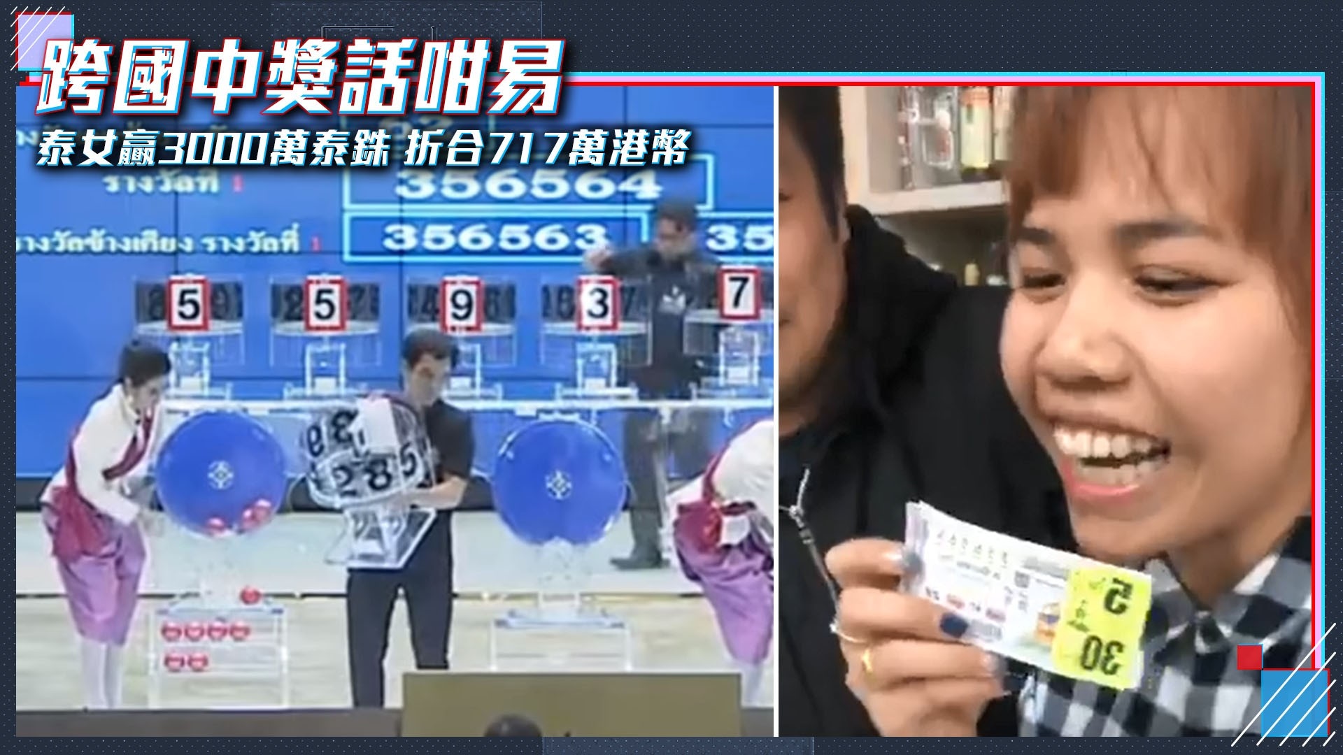 擋不住的運氣　泰國女子買最後獎劵中頭獎