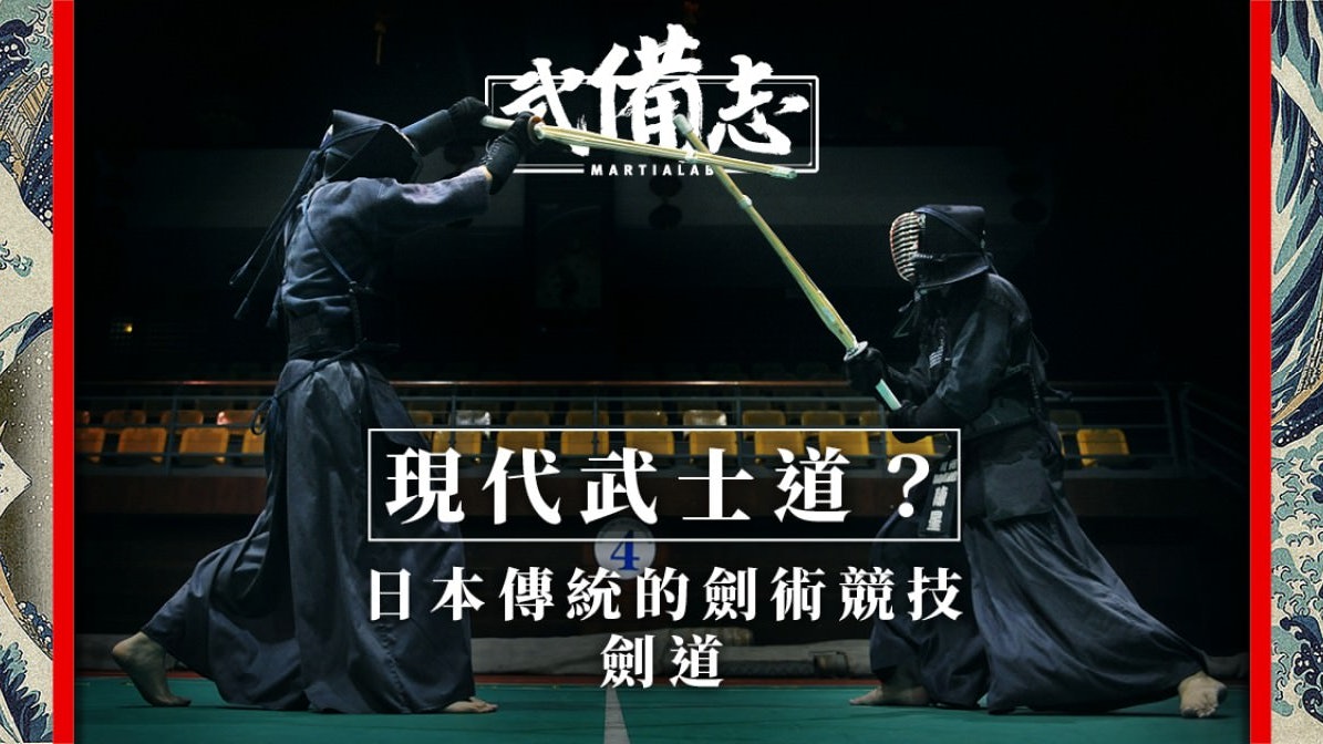 劍道:與居合道不同 可使用竹刀對打 劍道:與居合道不同 可使用竹刀對打