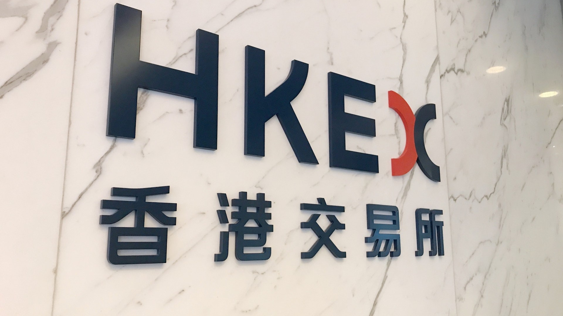 港交所明年首季公布新3年戰略規劃 港交所明年首季公布新3年戰略規劃