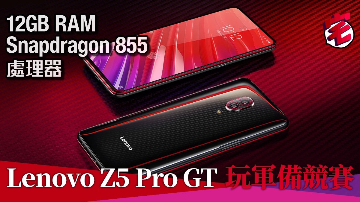 Lenovo Z5 Pro GT搭配12GB RAM開新一輪軍備競賽