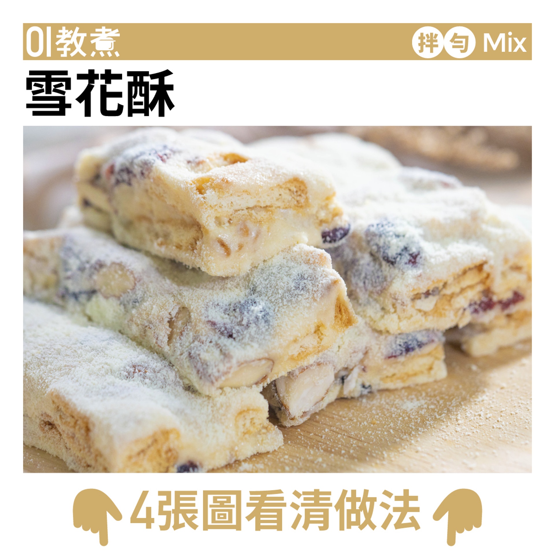 雪花酥食譜 雪花酥食譜