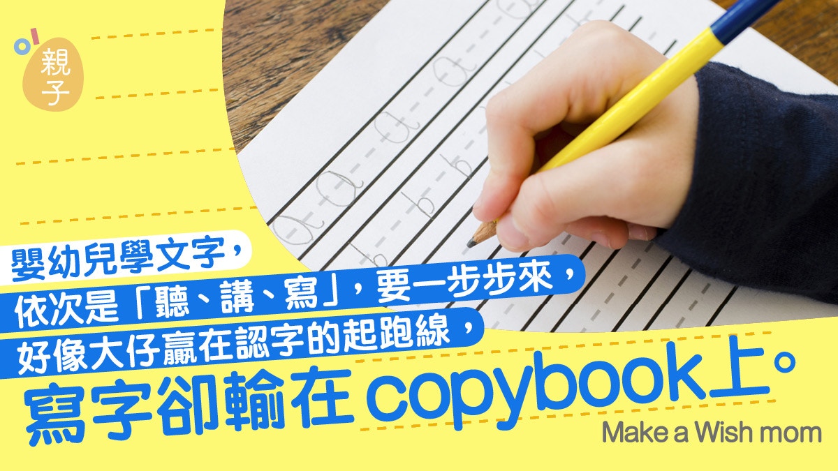 幼兒認字 學字忌死記狂操copybook 宜連結生活經驗加深記憶 香港01 親子