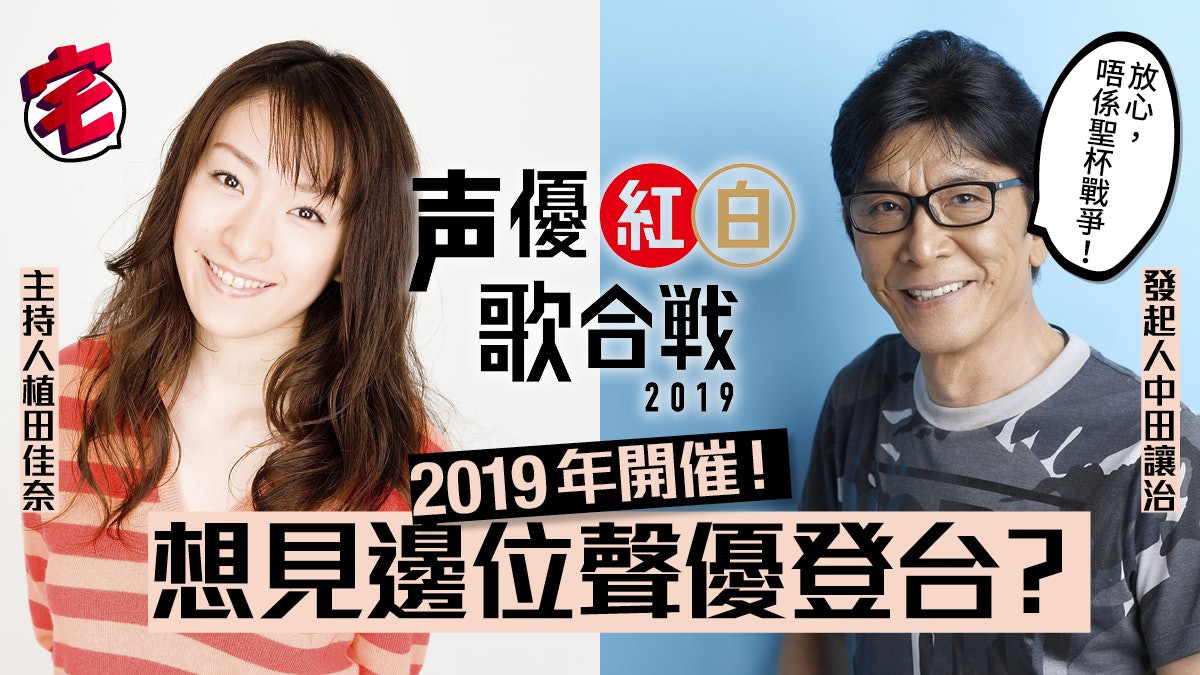 聲優紅白歌合戰19年4月開催有機會見到各位老牌聲優歌手嗎 聲優紅白歌合戰19年4月開催有機會見到各位老牌聲優歌手嗎