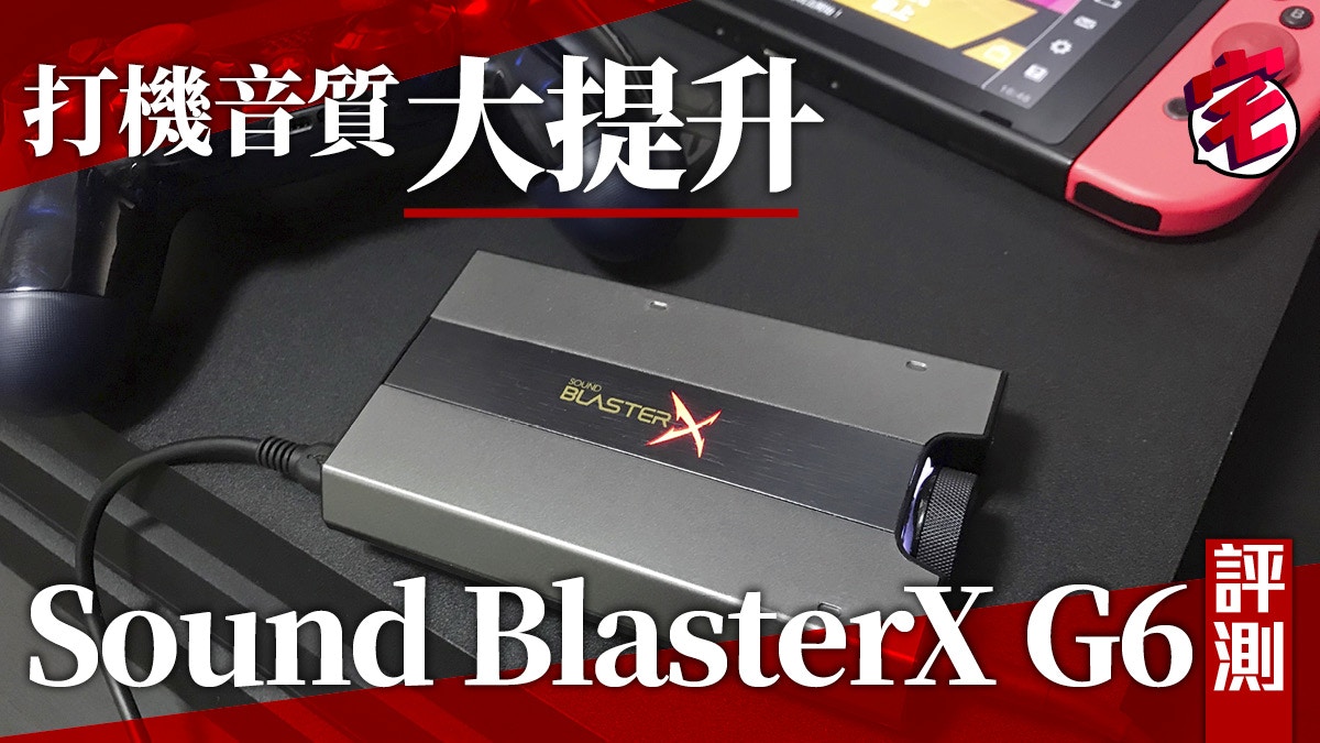 Sound BlasterX G6 評測多平台打機音質大提升