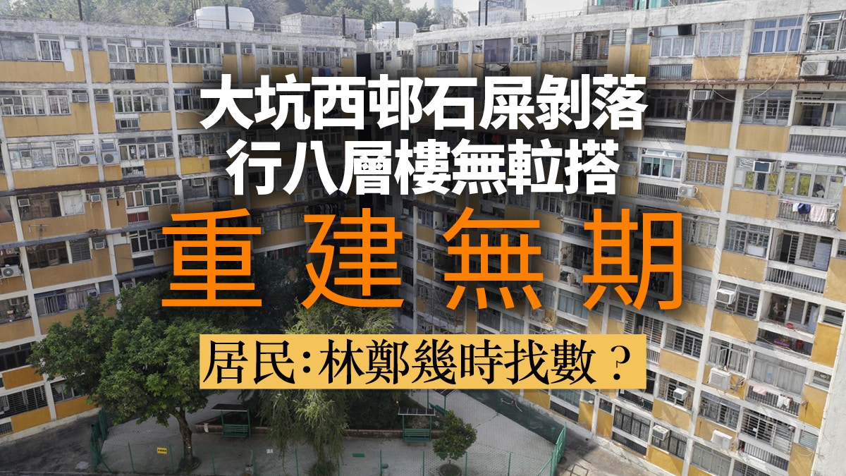 大坑西邨重建燃眉　林鄭應盡快履行承諾