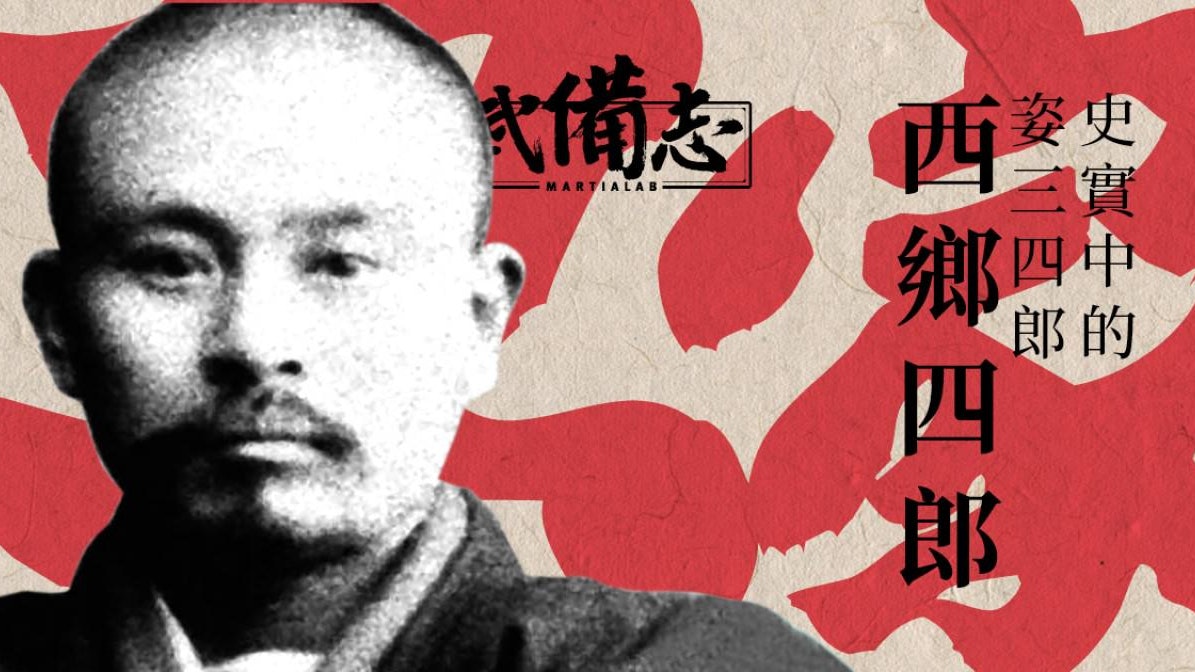 西鄉四郎 現實中的 柔道龍虎榜 姿三四郎 香港01 武備志