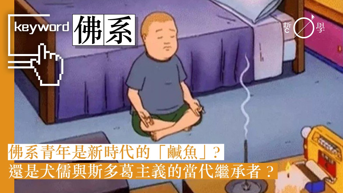 佛教倫理與資本主義精神 佛系青年是絕對服從的機器 余一文 香港01 哲學