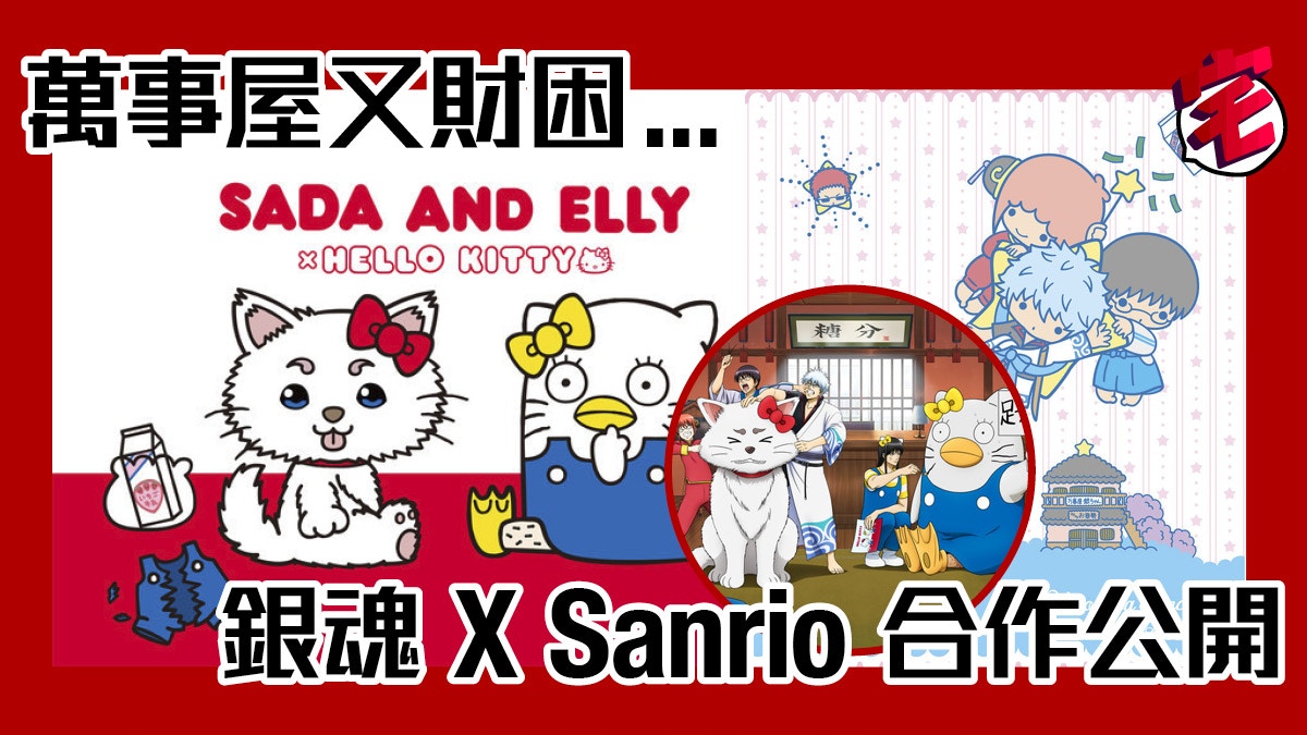 銀魂x Sanrio 合作公開hello Kitty有腳毛