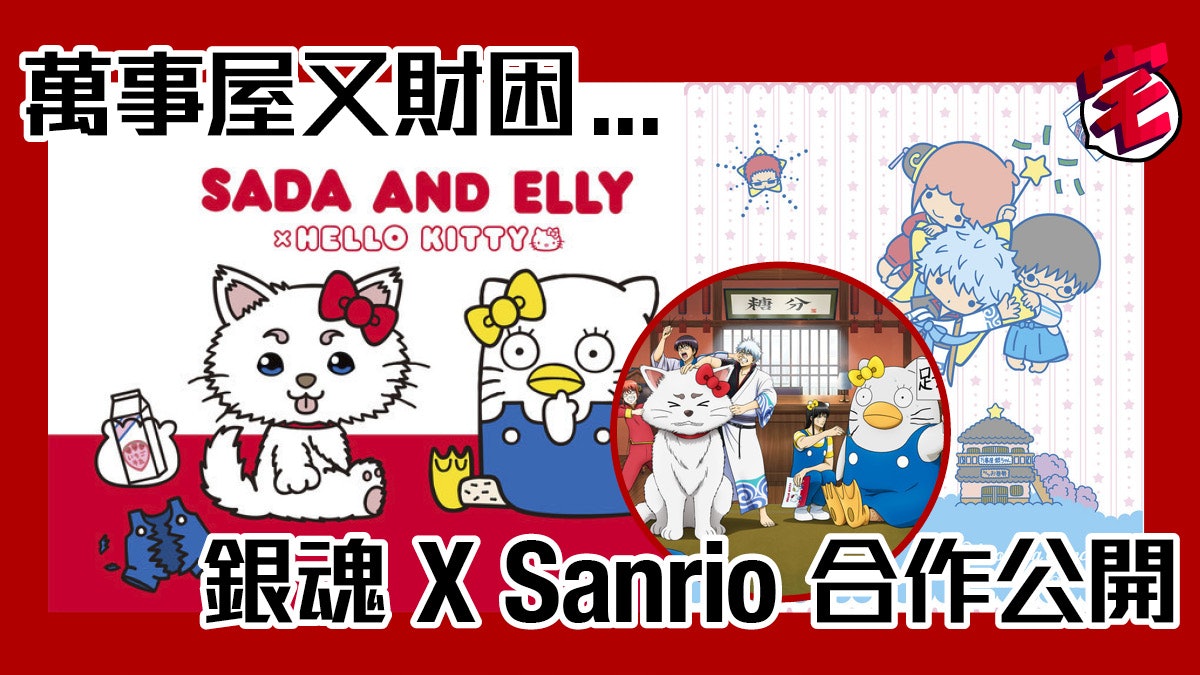 銀魂x Sanrio 合作公開hello Kitty有腳毛 銀魂x Sanrio 合作公開hello Kitty有腳毛
