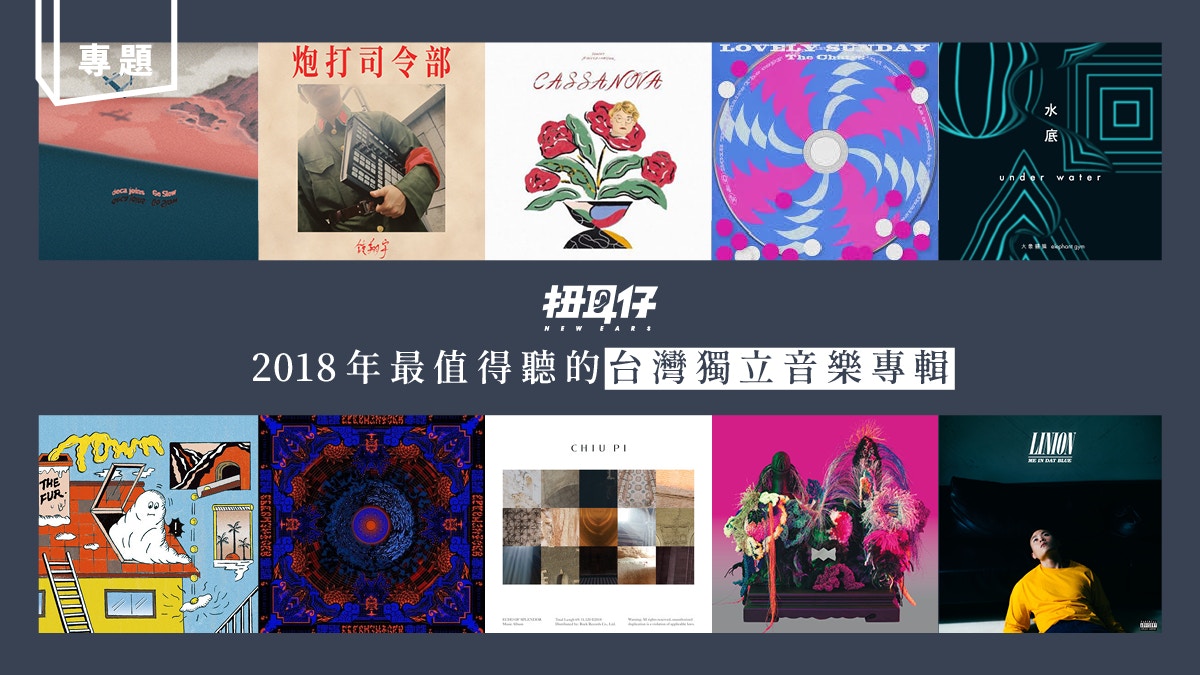 2018 年最值得聽的十張台灣獨立音樂專輯：聽見另一種新鮮的聲音