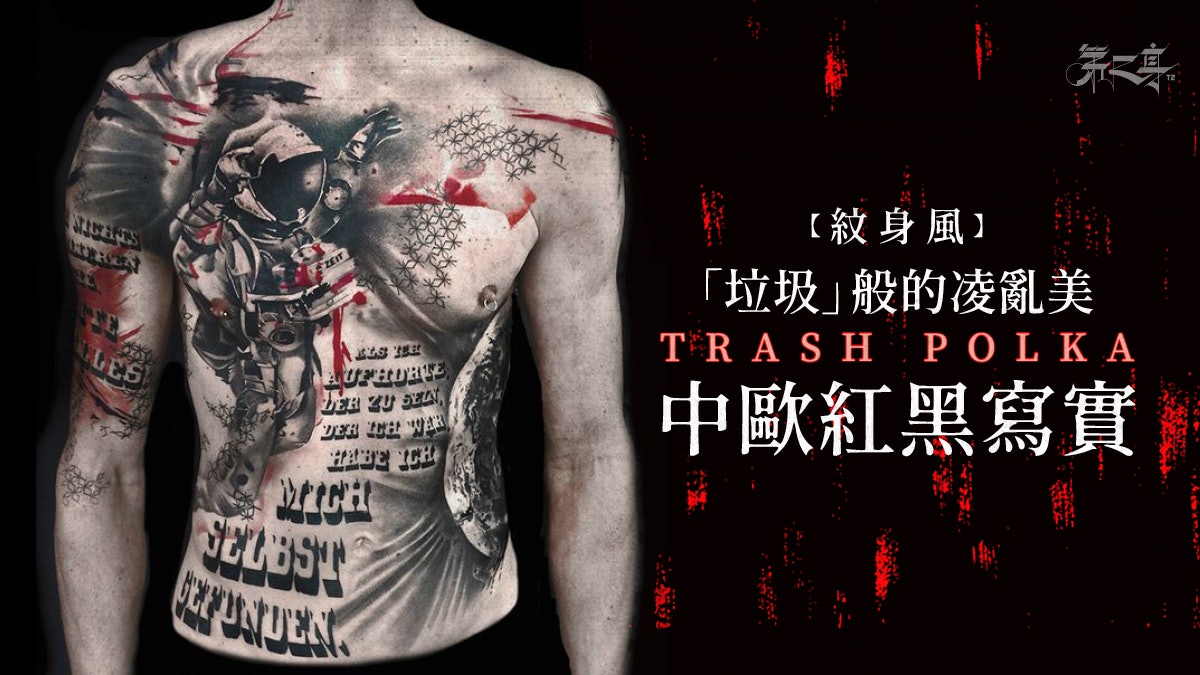 紋身風 中歐紅黑刺青 Trash Polka 紋身風 中歐紅黑刺青 Trash Polka