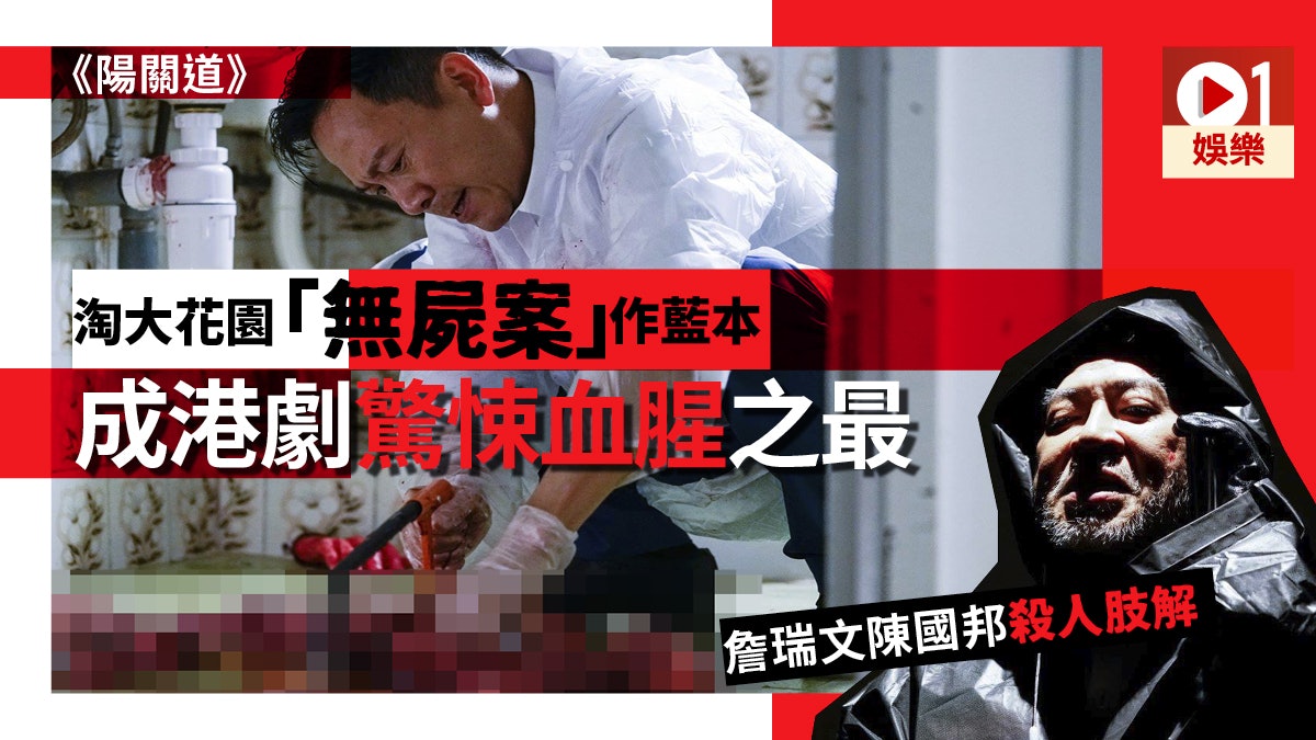【陽關道】本土製港劇成功登陸Netflix 驚悚血腥肢解劏屍大放送 【陽關道】本土製港劇成功登陸Netflix 驚悚血腥肢解劏屍大放送