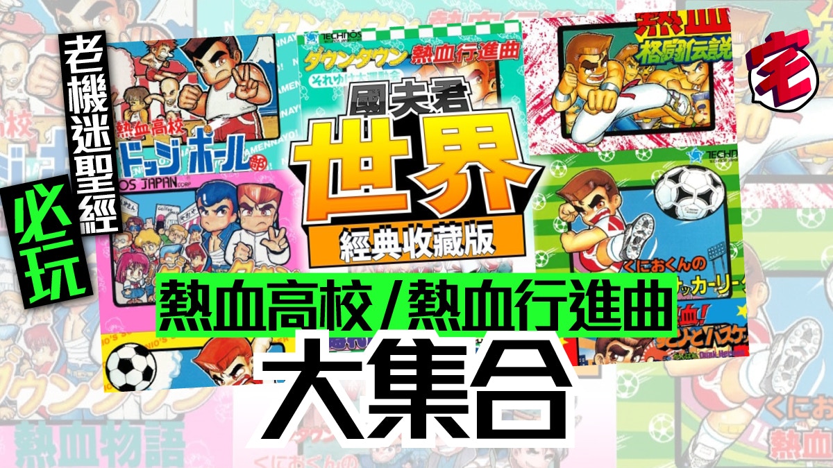 熱血系列 國夫君 世界經典收藏版 Ps4 Nintendo Switch 發售 香港01 遊戲動漫