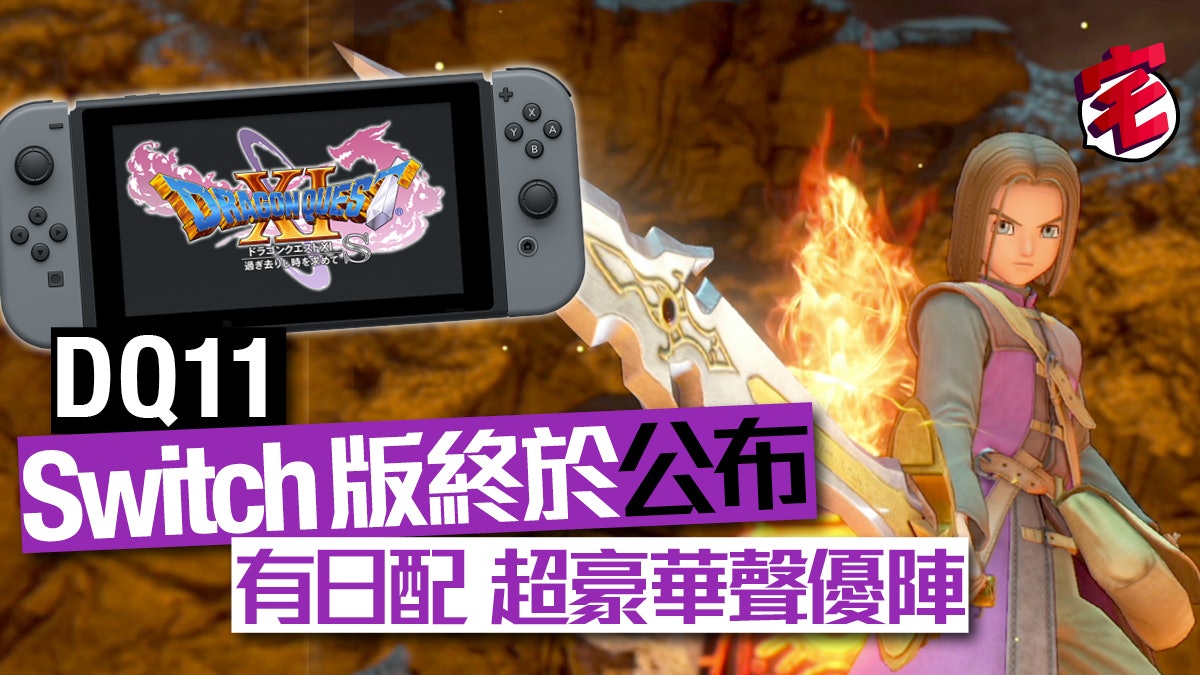 勇者鬥惡龍11 Dq11 Switch版公布豪華聲優配音