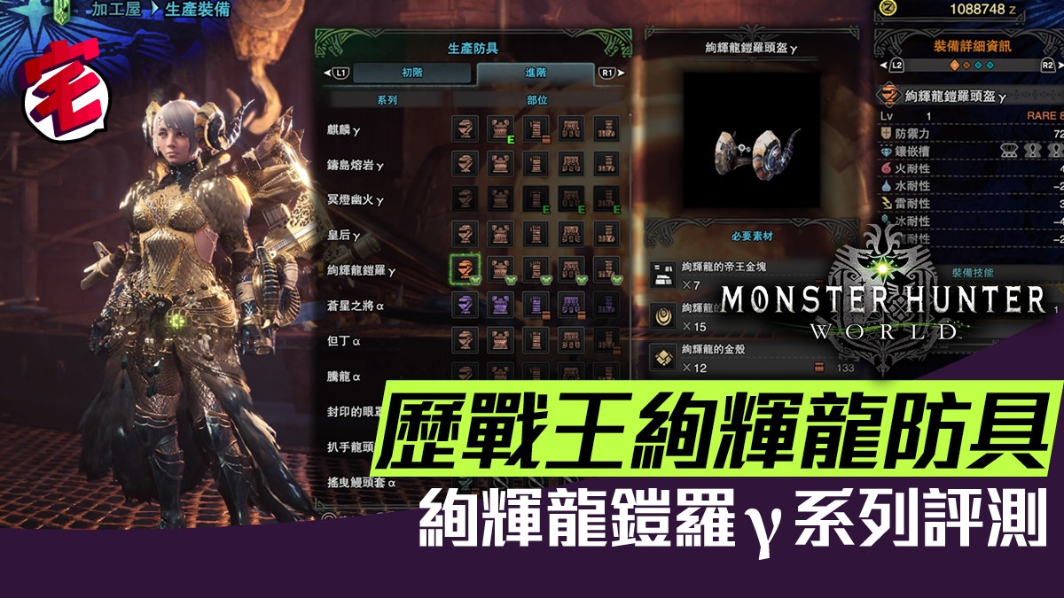 Mhw攻略 歷戰王絢輝龍防具絢輝龍鎧羅g系列評測