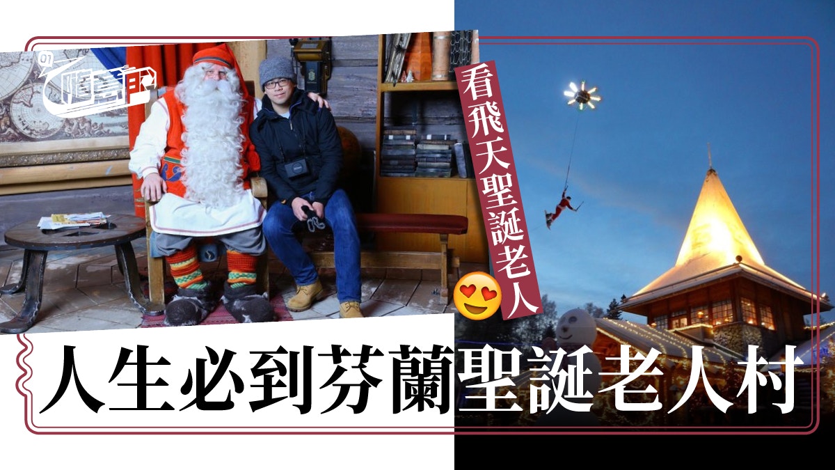 芬蘭旅遊 踩入北極圈過聖誕一圓兒時夢巧遇飛天聖誕老人 香港01 旅遊