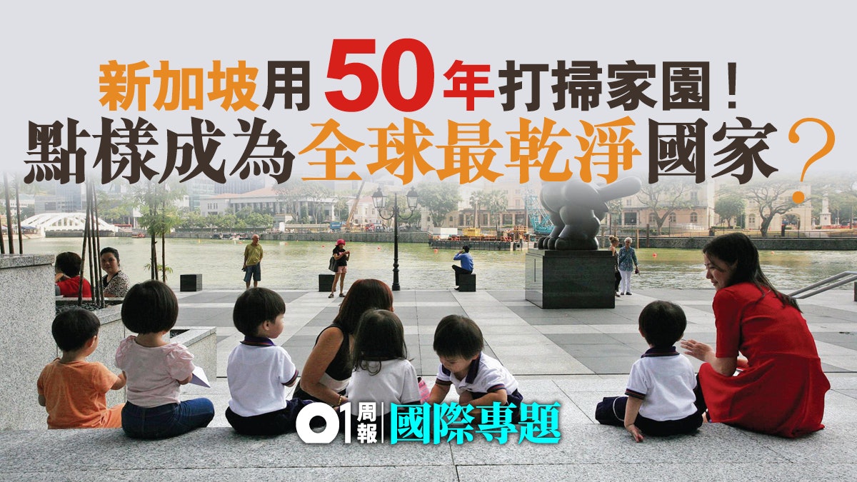 【星印潔凈政策】全民運動五十年 新加坡成潔淨城市代名詞 【星印潔凈政策】全民運動五十年 新加坡成潔淨城市代名詞