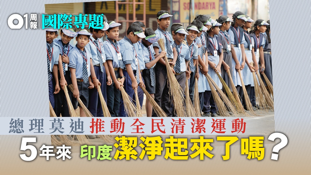 【星印潔凈政策】舉國清潔革命 印度式官僚政治礙事 【星印潔凈政策】舉國清潔革命 印度式官僚政治礙事