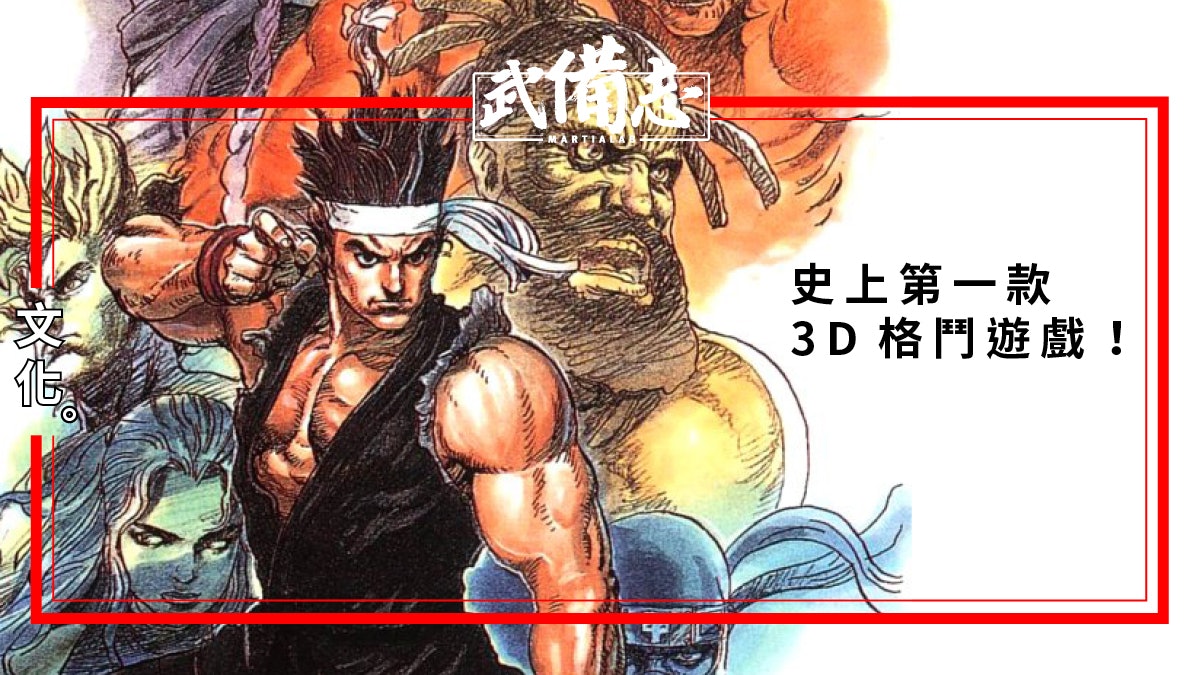 【電玩】VR快打:3D格鬥遊戲開山作 結城晶的八極拳取材自何人? 【電玩】VR快打:3D格鬥遊戲開山作 結城晶的八極拳取材自何人?