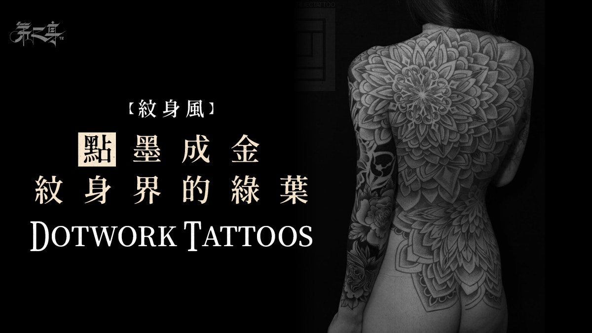 紋身風 Dotwork Tattoos 點刺紋身 香港01 第二身