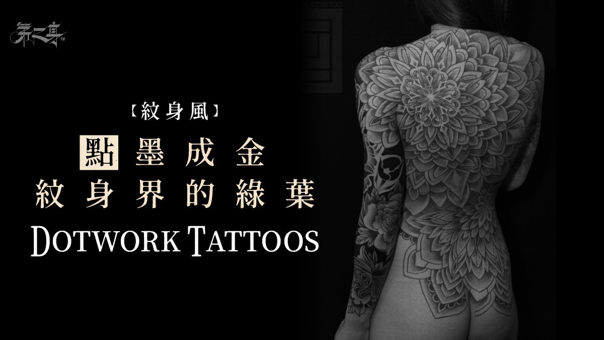 紋身風 Dotwork Tattoos 點刺紋身 香港01 第二身 紋身風 Dotwork Tattoos 點刺紋身 香港01 第二身