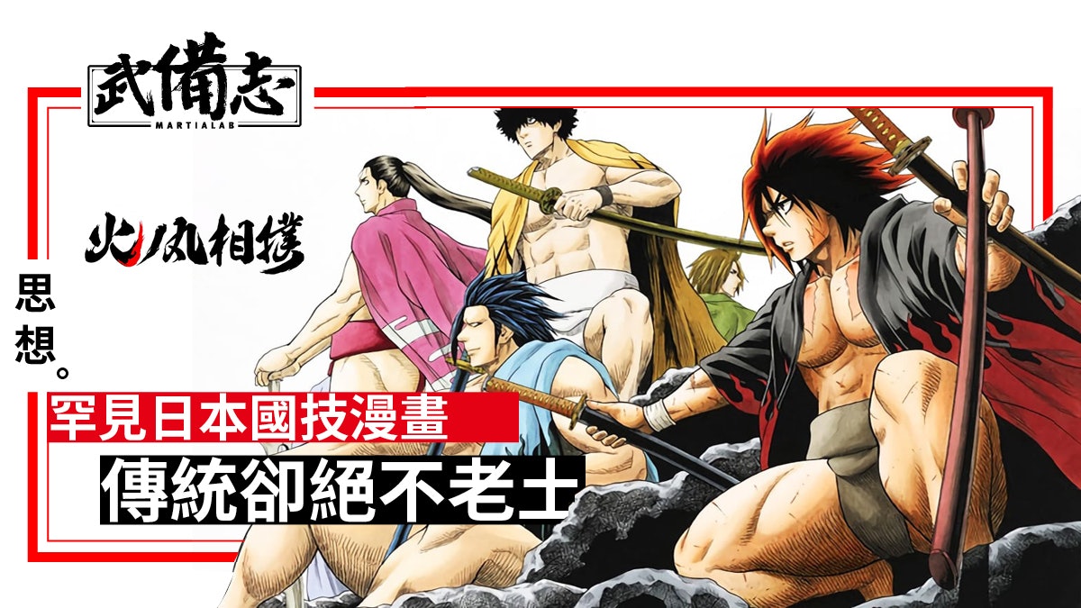 火之丸相撲 把傳統國技漫畫化熱血勵志不俗套 香港01 武備志 火之丸相撲 把傳統國技漫畫化熱血勵志不俗套 香港01 武備志
