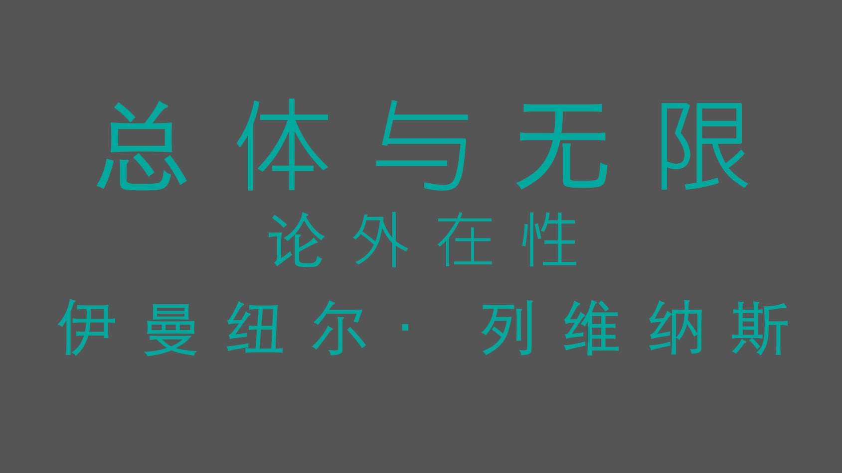 《總體與無限:論外在性》中文翻譯 《總體與無限:論外在性》中文翻譯