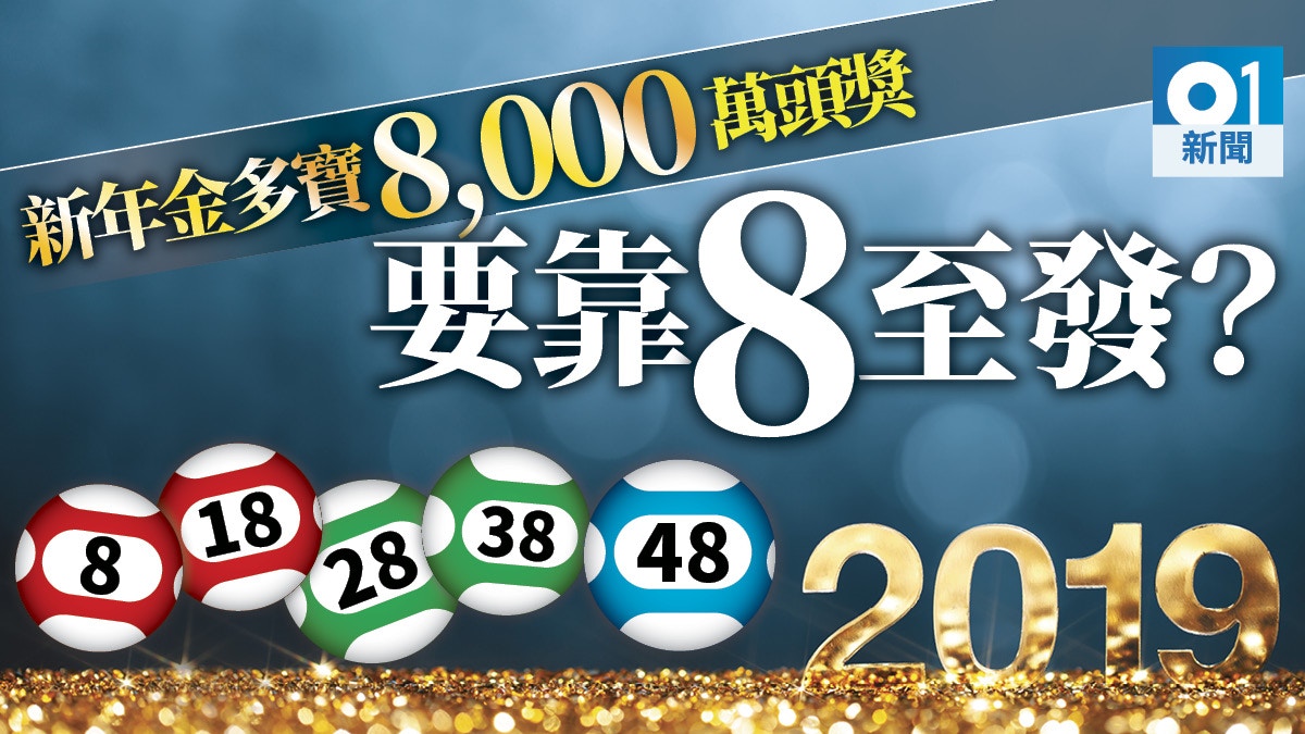 六合彩新年金多寶8000萬頭獎1月3日攪珠6年來最旺 發 香港01 社會新聞