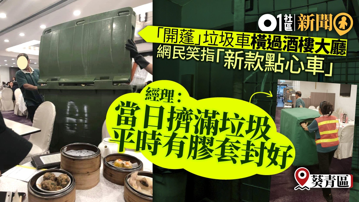 【臭氣薰天】葵芳酒樓大廳驚現垃圾車　食客：你估推緊點心車咩！