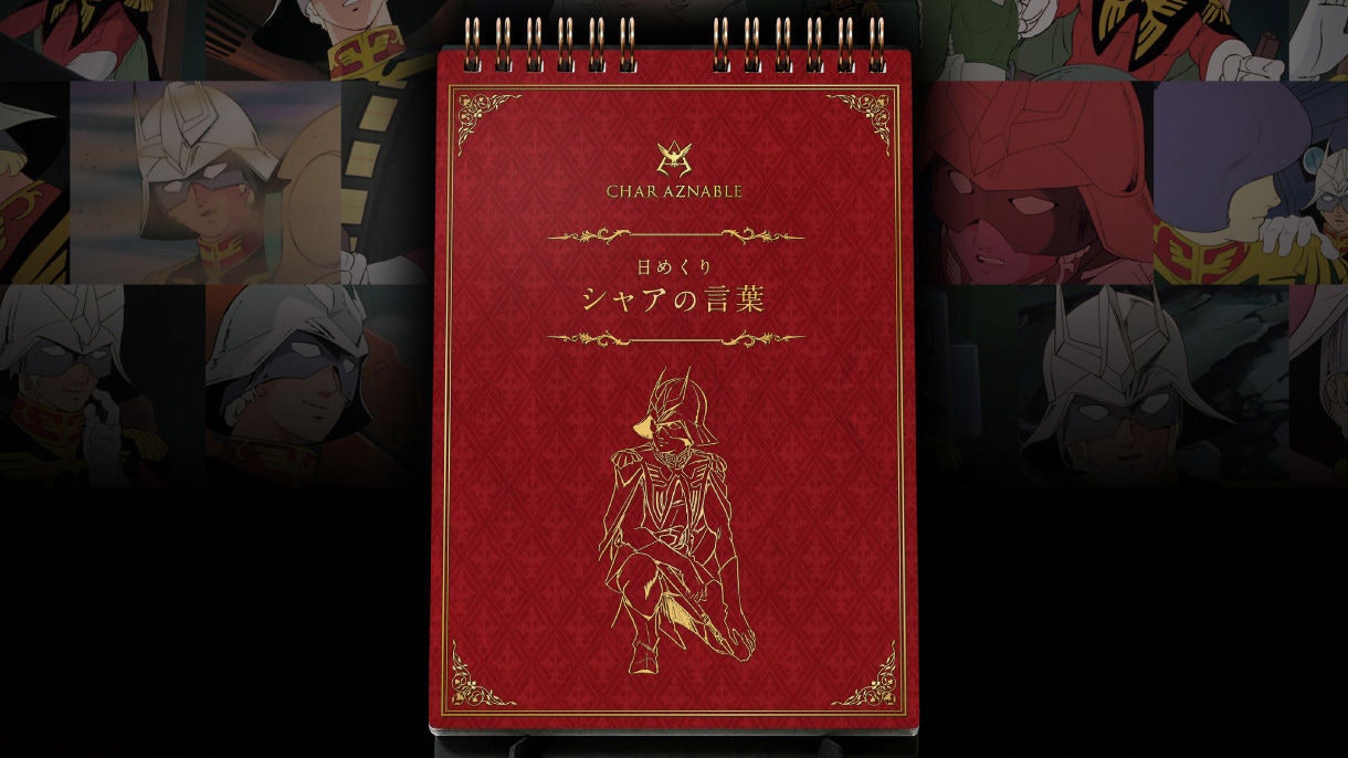 【高達金句王】GUNDAM馬沙名言月曆 教你活學活用融入扮工生活 【高達金句王】GUNDAM馬沙名言月曆 教你活學活用融入扮工生活