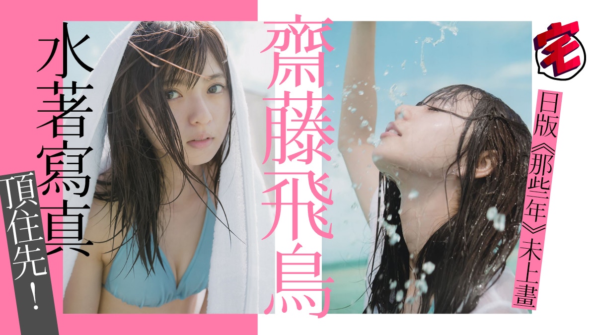 乃木坂46 齋藤飛鳥18歲沖繩泳裝大解放玩水寫真爆賣廿萬本