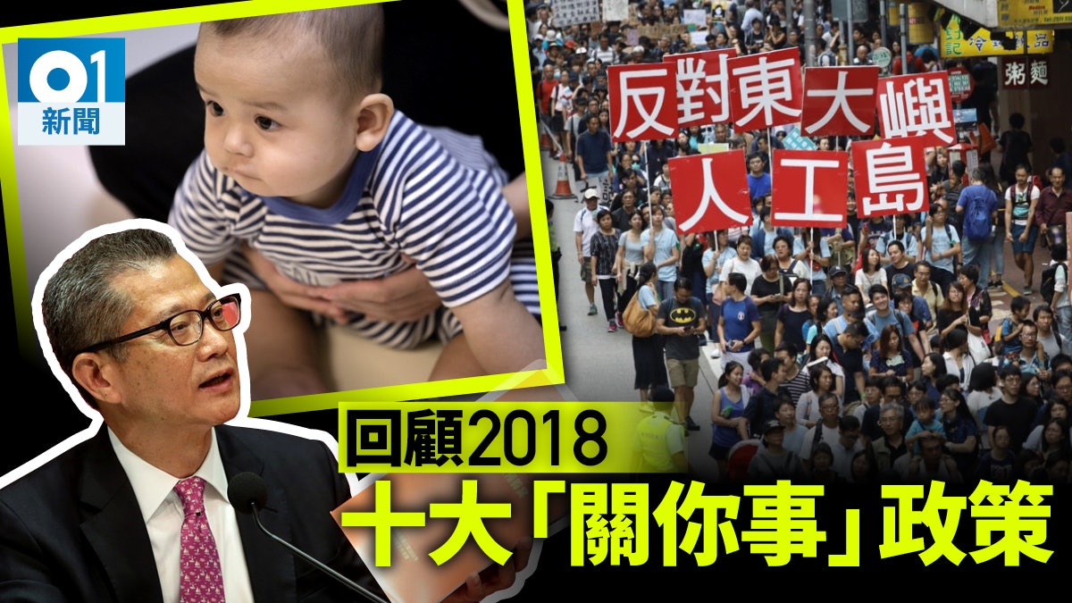 【回顧2018】明日大嶼、派錢、禁電子煙 嚴選十大「關你事」政策 【回顧2018】明日大嶼、派錢、禁電子煙 嚴選十大「關你事」政策