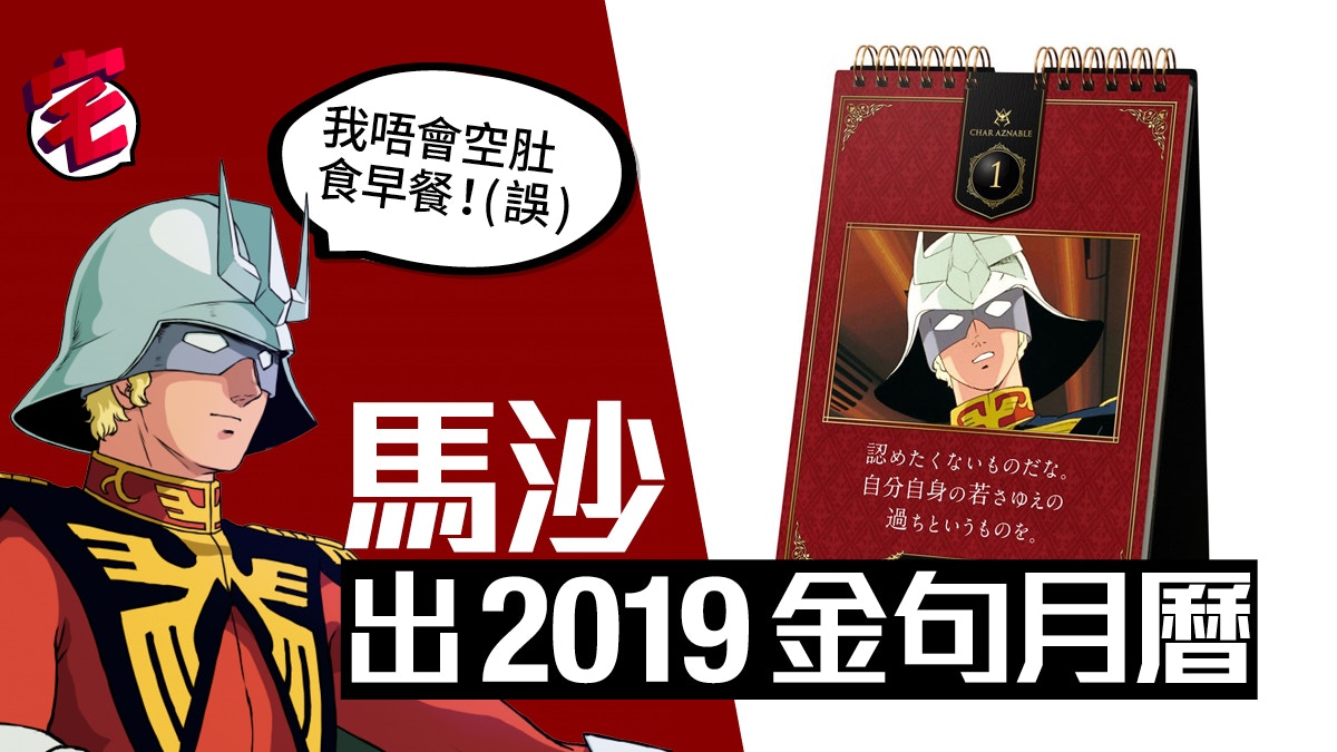 高達金句王 Gundam馬沙名言月曆教你活學活用融入扮工生活