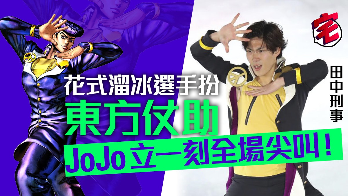Jojo奇妙冒險溜冰選手田中刑事扮東方仗助帥到女粉絲興奮尖叫 Jojo奇妙冒險溜冰選手田中刑事扮東方仗助帥到女粉絲興奮尖叫