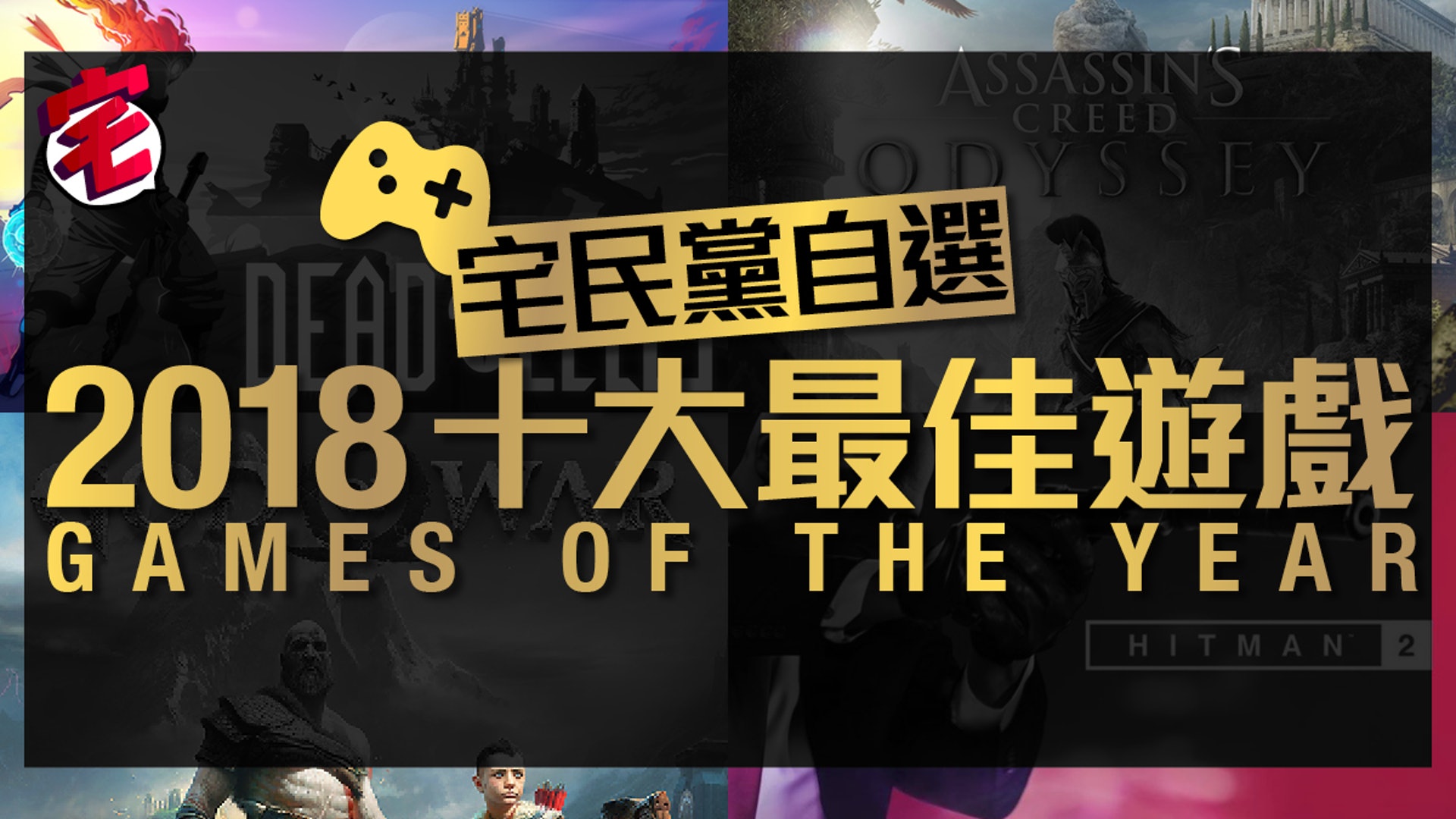 18十大必玩最佳遊戲宅民黨自選goty不玩可惜 18十大必玩最佳遊戲宅民黨自選goty不玩可惜