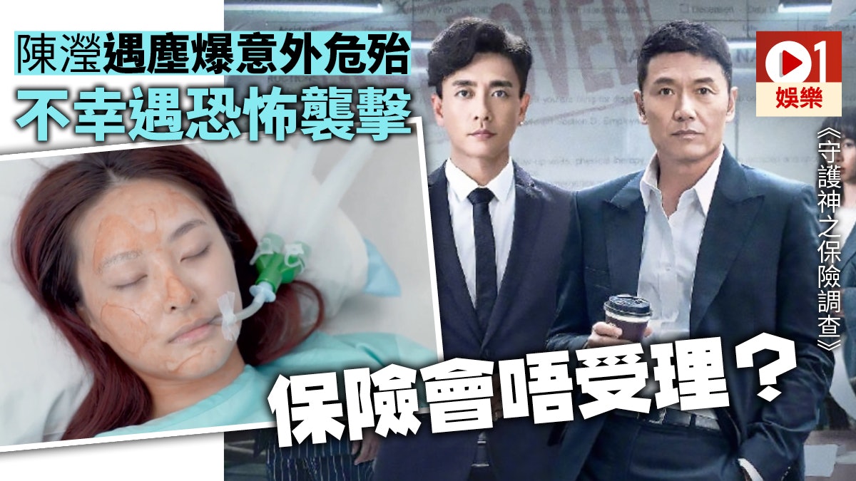 守護神 陳瀅遇塵爆意外危殆事實情況會否claim得足保險 香港01 即時娛樂 守護神 陳瀅遇塵爆意外危殆事實情況會否claim得足保險 香港01 即時娛樂